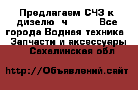 Предлагаем СЧЗ к дизелю 4ч8.5/11 - Все города Водная техника » Запчасти и аксессуары   . Сахалинская обл.